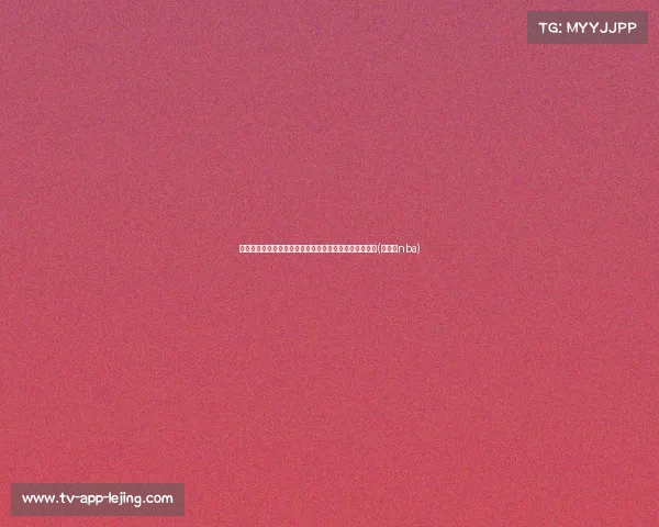 激动人心！克内克特正式加盟湖人，迎接新的挑战与机遇(克里克nba)