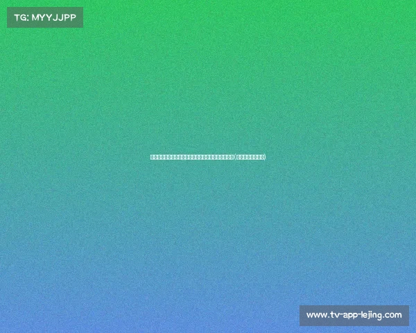 记者：阿奇加盟布伦特福德，俱乐部加快阵容升级步伐(英超宝贝阿奇福德)