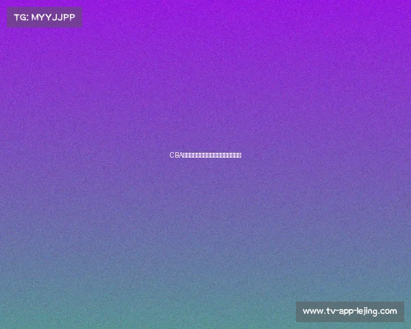 CBA最新转会动态：谁将加入季后赛行列？